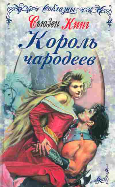 Книга Кинг С. Король чародеев, 11-2302, Баград.рф